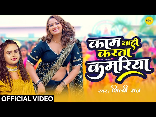 Official Music #video | Kaam Nahi Karta Kamariya | #shilpiraj | #bhojpurisong #neelamgiri class=