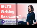 IELTS WRITING 2 - как сдать #IELTS ? Ошибки, советы, стратегии от EngForMe