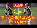【大会中の調整法】ボールが抜け出したらココを戻せ！