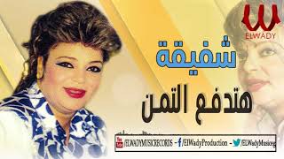 Shafi2a -  Hatedfa3 El Taman /  شفيقة  - هتدفع التمن