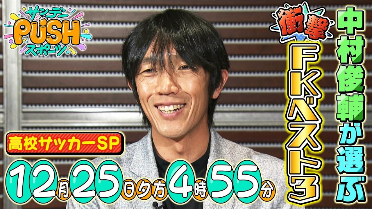 サンデーpushスポーツ 37 高校サッカーsp レジェンド 中村俊輔が選ぶ衝撃fkベスト3 Youtube