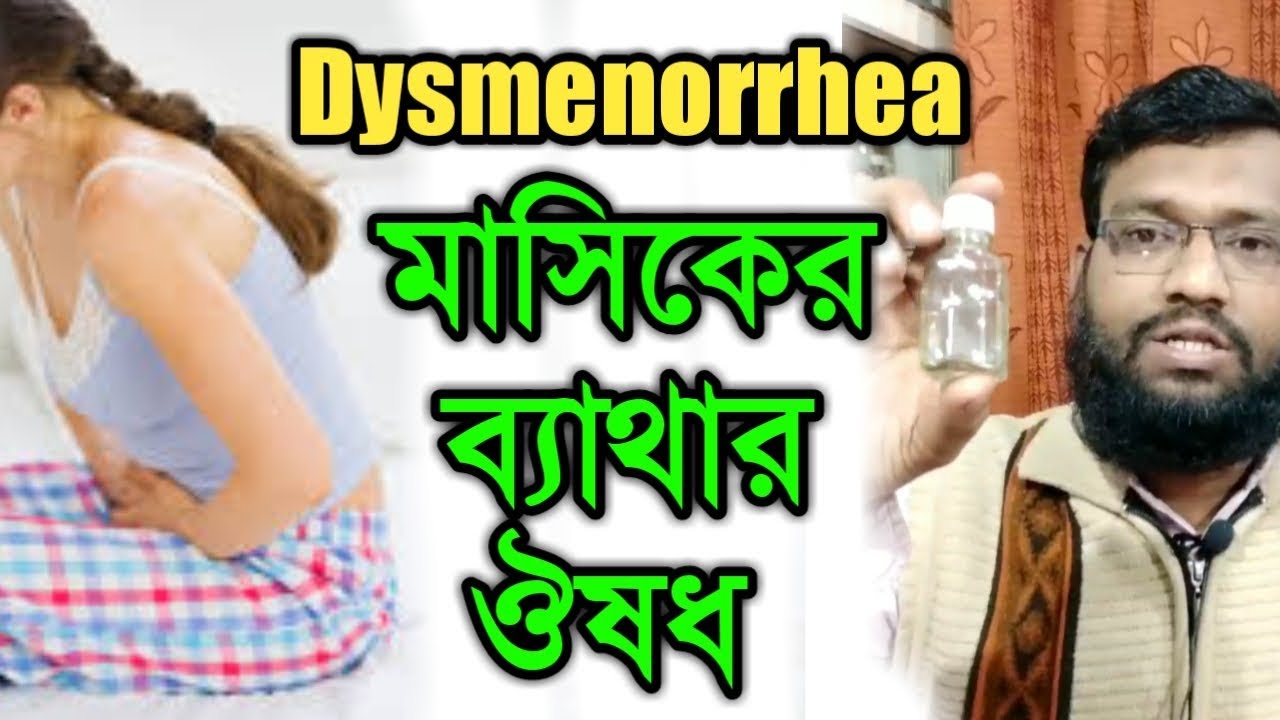 বাধক বেদনা মাসিকের ব্যথা কমানোর হোমিওপ্যাথি ও বায়োকেমিক ঔষধ | শীফাখানা shifakhana