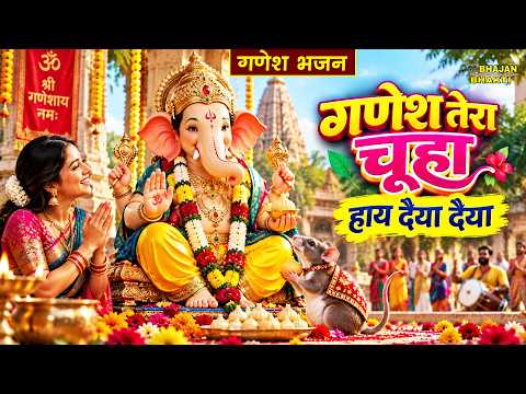 गणेश भजन | गणेश तेरा चूहा हाय दैया दैया | Ganesh Tera Chuha Haye Daiya Daiya | Ganesh Bhajan 2026