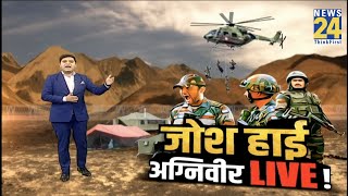 Agniveer Training LIVE - भारत माता की औलाद, कैसे बनी फौलाद? जोश High… अग्निवीर LIVE