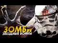 Все о ЗОМБИ в Звездных Войнах! Какие бывают виды Зомби, и как Дарт Вейдер чуть не заразился | ТВ ЗВ