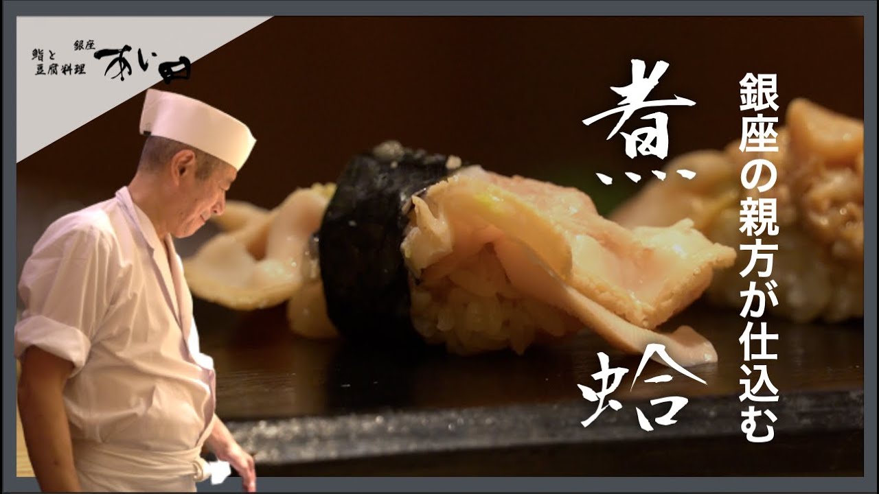 「銀座の親方が実践」煮蛤の仕込みから握りまで【銀座すしあい田】
