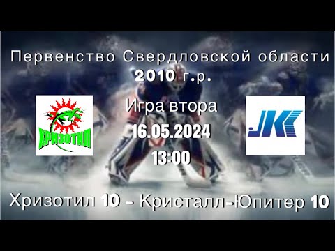 16.05.2024 2024-05-16 Хризотил-10 (2010) (Асбест) - Кристалл-Юпитер-10 (2010) (Нижний Тагил). Прямая трансляция