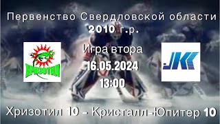 ПСО 2010г.р. Первый дивизион Хризотил 10 (Асбест) VS Кристалл-Юпитер 10 (Н. Тагил)