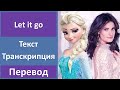 Frozen (Idina Menzel) - Let it go - текст, перевод, транскрипция