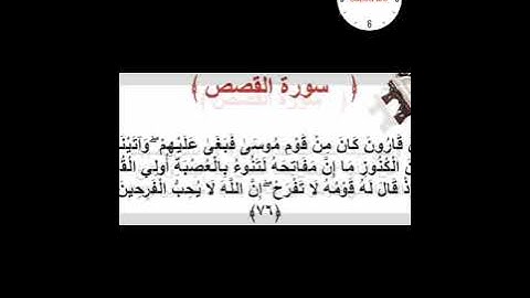 سورة القصص آية 76/77