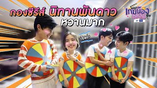 เอิร์ท-มิกซ์ มีหอบ เด็กใหม่ ปอนด์-บิ่มบี๊ม ท้าเล่นเกมถึงถิ่น | เกมน้องกองพี่ EP.3