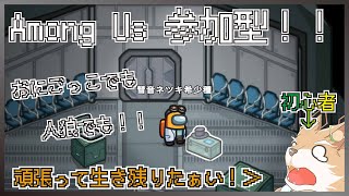 【参加型Among Us】人狼ゲームぅ！？わし嘘ついた事ないからぁ苦手かｍ…あっごめんなさい食べないｄ…【彗音ネツキ】