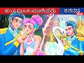 ಹಂಸ ರಾಜಕುಮಾರಿಯರು 👩 Kannada Fairy Tales | Woa Kannada Fairy Tales