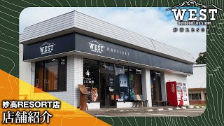 【アウトドア専門店めぐり】WEST 妙高RESORT店【フィールド立地型の新しい形】