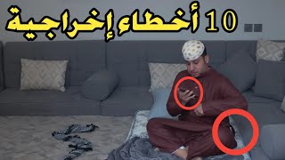 10 أخطاء إخراجية في مسلسل شباب البومب 10 - من الحلقة الثامنة الى الثامنة عشر - جـ 2