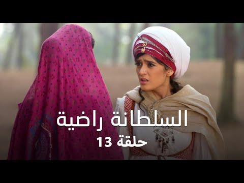 مسلسل السلطانة راضية حلقة 13 كاملة تركان ترسل رسالة مزيفة الى التوميش