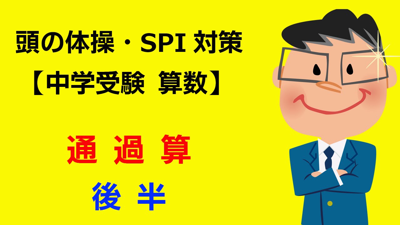 算数 小学生 中学受験 通過算 後半 Youtube 算数 小学生 中学受験 通過算 後半 Youtube