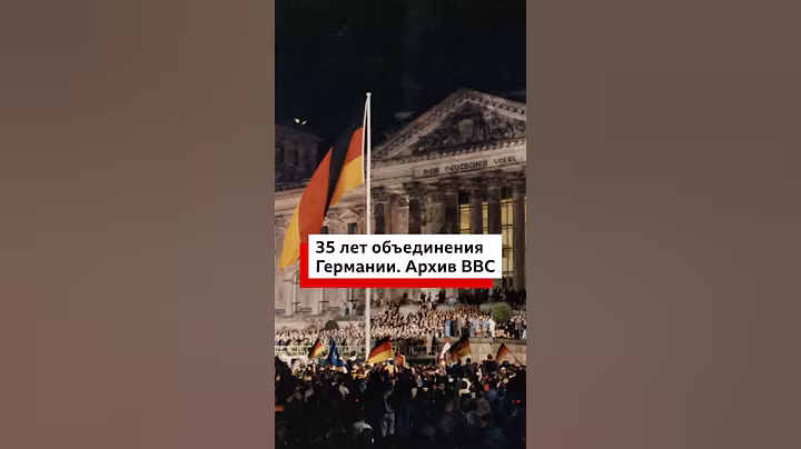 35 лет назад Германия официально вновь стала единым государством. ГДР была упразднена