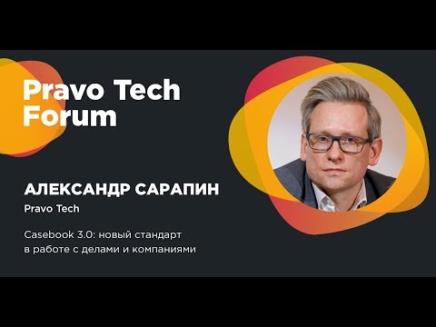 Pravo Tech | Сервис для мониторинга дел и проверки контрагентов Casebook 3.0