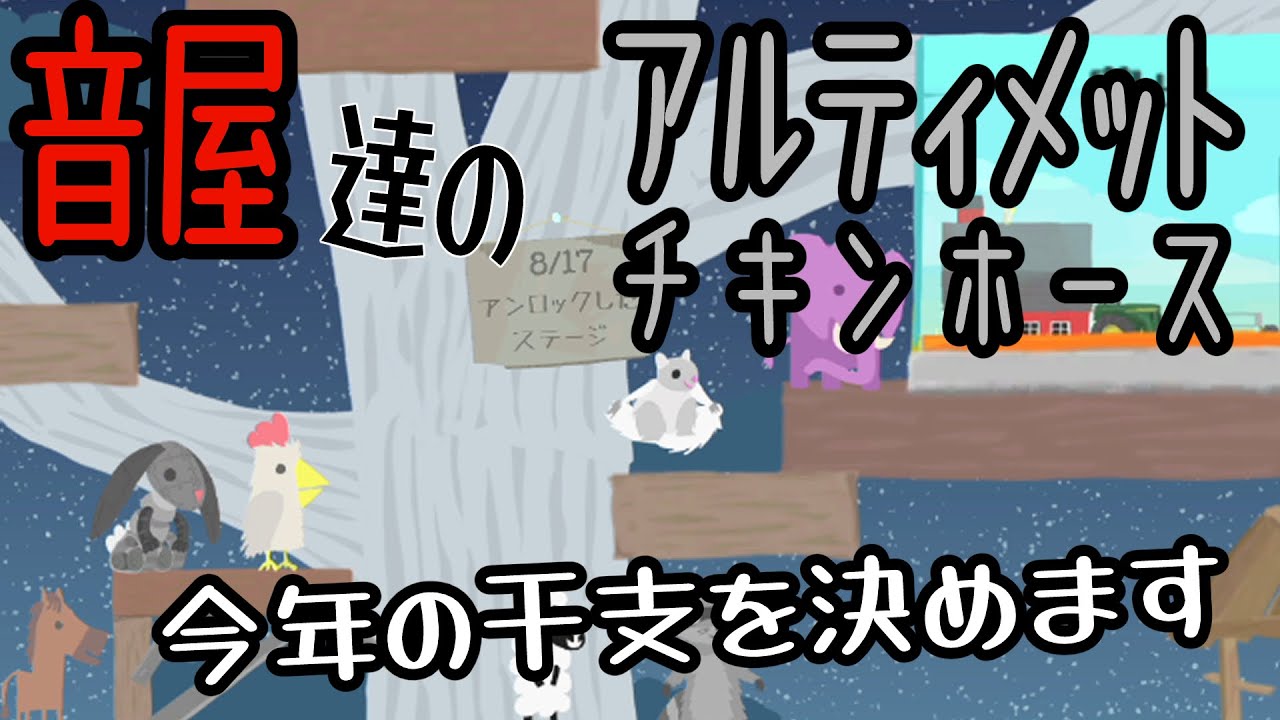 ゲーム配信 音屋達のアルティメットチキンホース 今年の干支を決めます Youtube