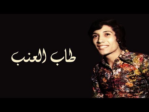 طاب العنب علي الحجار    3