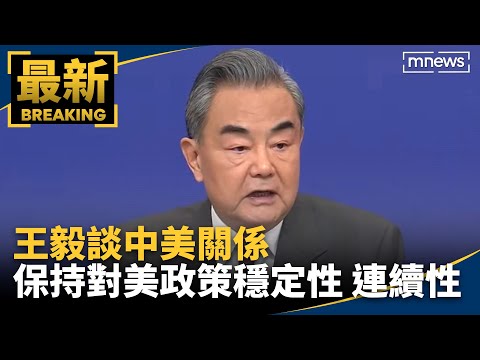 王毅談中美關係 保持對美政策穩定性、連續性｜#鏡新聞