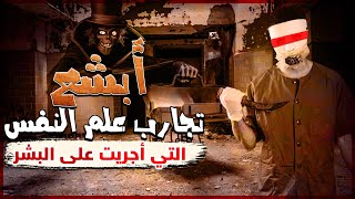 أبشع تجارب علم النفس التي أجريت على البشر!!! (دراسة الوحش😱)