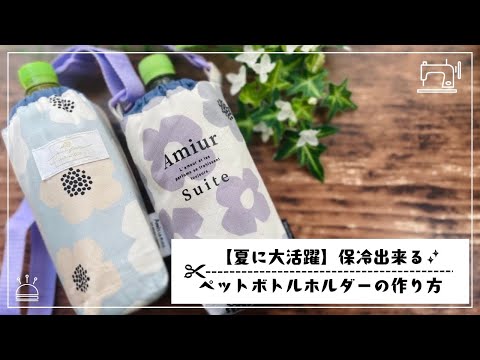 ロシアホフロマ手作りボトルケース Great for summer] How to make a plastic bottle cover that