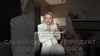 САМЫЙ ОПАСНЫЙ продукт для вашего МОЗГА! #мозг #здоровье #продукты