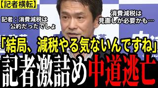 【中道自爆】よくぞ言ってくれた…!記者が中道のダブスタを正論激詰め!小川代表も答えられず濁して逃亡