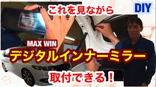 ジェイド【MAXWIN  デジタルルームミラー MDR-A001B】取付！