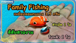 กบยาง - Family Fishing - 3.5g เล็กพริกขี้หนู I Adrenaline [4K]