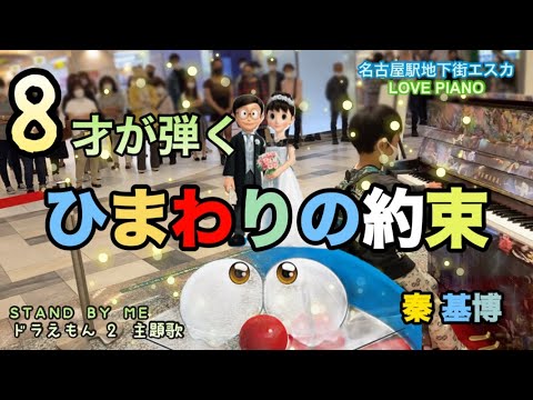 【ひまわりの約束/秦基博 ピアノ】8才が耳コピを頼りに弾いてみた！in名古屋駅地下エスカストリートピアノ