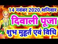 #दिवाली पूजा शुभ मुहूर्त एवं पूजा विधि-14 नवम्बर 2020,शनिवार || Diwali Puja Muhurat 14 November 2020