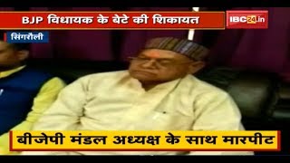 Singrauli में BJP MLA Ram Lallu Vaishya के बेटे की गुंडागर्दी | BJP के मंडल अध्यक्ष के साथ मारपीट screenshot 5