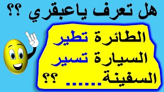 7 ألغاز صعبة للأذكياء اختبر ذكائك ؟ إذا تجاوزتها بنجاح فأنت من العباقرة  الغاز ومنوعات