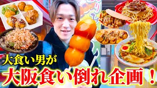 【大食い】大食い男が食い倒れの街大阪で食べ歩き‼︎脅威の金額設定無し⁉︎【ぞうさんパクパク】【大阪】