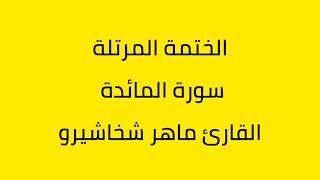 سورة المائدة القارئ ماهر شخاشيرو
