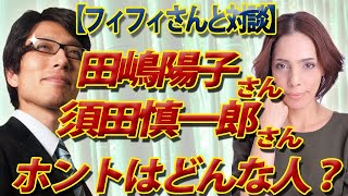 【フィフィさんと対談】実際どんな人？須田慎一郎さんと田嶋陽子さん｜竹田恒泰チャンネル2