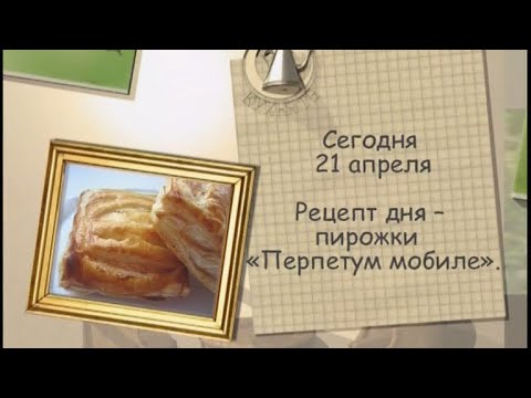 Сладкие пирожки «Перпетум мобиле»