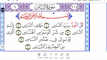سورة الناس برواية ورش Surah Al-nas (The People) in warsh