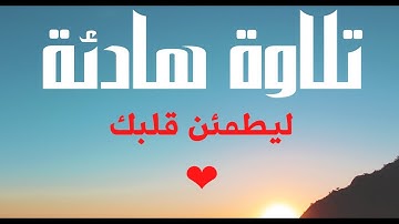 surat el fajrسورة الفجر💚 تلاوة هادئة تساعدك على الحفظ و التدبر💚