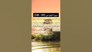 سورة البقرة من (137 - 138) | القارئ الشيخ: سعد الغامدي