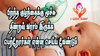 குழந்தைக்கு மூச்சு திணறல்| wheezing problem | muchu thinaral problem tamil| I CARE BABY