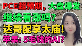 不知道的还以为是达哥发财报呢！NaNa说美股(2024.04.26)