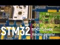 STM32. Урок 7. STM32CubeIDE Начало работы