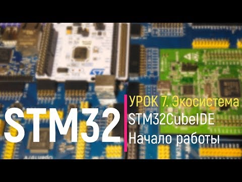 STM32. Урок 7.