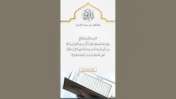 وَيُسْقَوْنَ فِيهَا كَأْسًا كَانَ مِزَاجُهَا زَنجَبِيلًا #القارئ #معاذ_الصبيح