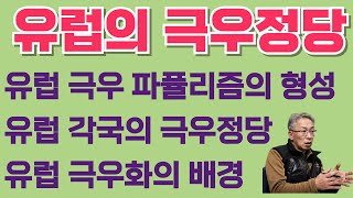 30. 자유토론(유럽극우, 한미의 극우, 프닉스)
