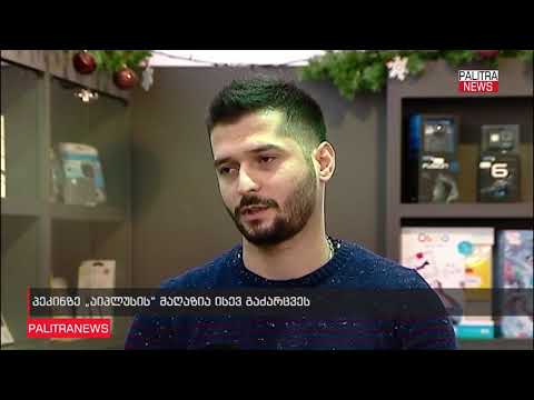 პეკინზე „აიპლუსის“ მაღაზია გაძარცვეს წაღებულია 16 000 ლარის ოდენობის პროდუქცია